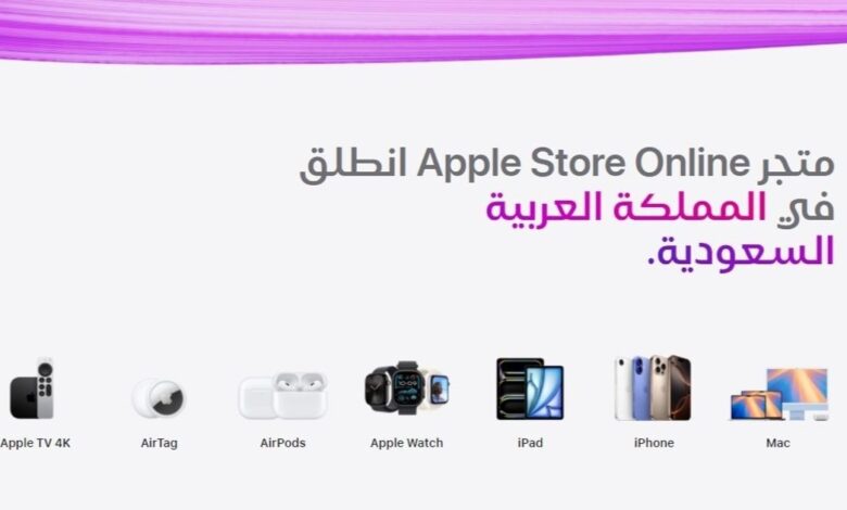 أبل السعودية - صورة رئيسية توضيحية